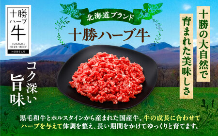 北海道 十勝 ハーブ牛 ひき肉 900g（300g×3） 《足寄町》【株式会社ノベルズ食品】[BEAQ071]