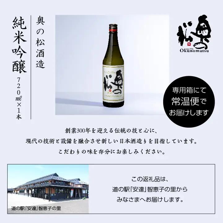 奥の松酒造「純米吟醸」720ml×1本【道の駅「安達」智恵子の里】