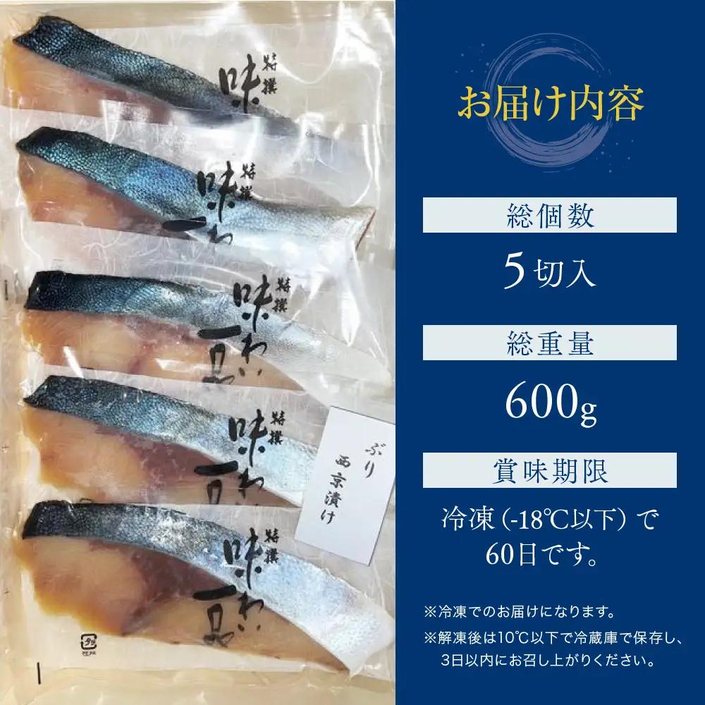 味わい一品　冷凍ぶり西京漬け　5切入