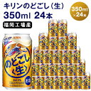 【ふるさと納税】キリン のどごし 生 350ml 缶 24本 キリンのどごし生 福岡工場産 ALC.5% アルコール5％　【定期便 お酒 アルコール飲料 ゴクゴク 爽快 キレ さっぱり 飲みやすい ビール類 リニューアル ギフト 内祝い 贈答品】