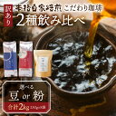 【ふるさと納税】訳あり コーヒー 豆 粉 選べる 2kg ( 2種 おまかせ 250g × 8袋 ) 珈琲 粗挽き 中挽き 細挽き浅煎り 中煎り 深煎り 苦味 深み コク 酸味 まろやか ブレンド 香り 本巣市 珈琲物語 [ mt006 ] 24000円