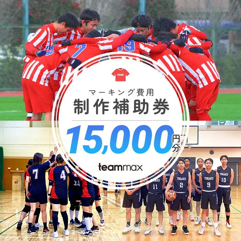 ユニフォーム制作補助券(￥15,000) 【kt121-001-5】