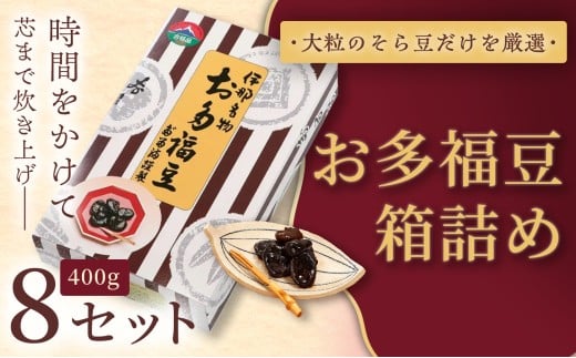 和菓子 豆 ＜福ふくだるま＞ お多福豆 箱詰め（400ｇ）8セット| 和菓子 豆 おたふく豆 そら豆 上白糖 縁起物 祝い 季節のご挨拶 お茶の間 だるま だるまの福菓子 贈り物 【036-10】