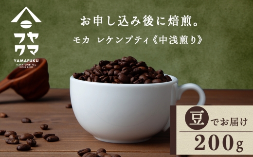 自家焙煎珈琲 モカ　レケンブティ　中浅煎り（豆） 200g