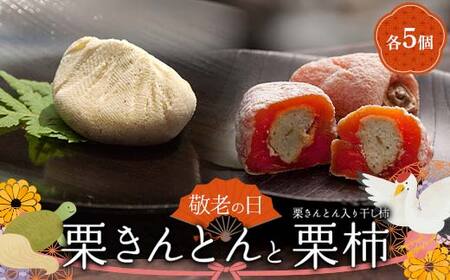 ＜老舗 くり屋南陽軒＞ 敬老の日 ギフト プレゼント「栗きんとん」 5個入と栗きんとん入り干し柿 「栗柿」 5個入セット 1箱 F4N-2367
