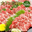 【ふるさと納税】 大トロ 馬刺し 200g 小袋醤油付き 馬肉 馬刺 肉 お肉 馬 霜降り 霜降 熊本県 熊本市 冷凍 送料無料