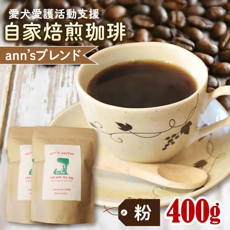 コーヒー粉 ann's ブレンド 200g × 2袋 ann's cafe コーヒー粉