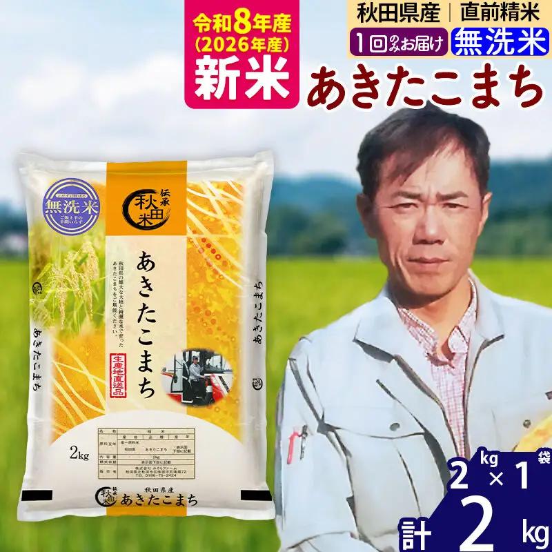 新米 R8産 秋田県産 あきたこまち 2kg【無洗米】(2kg小分け袋)【1回のみお届け】2026年産 お届け時期選べる お米 みそらファーム