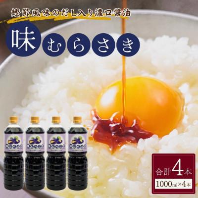 ふるさと納税 小千谷市 山崎醸造 だし入り濃口醤油 味むらさき 1,000ml×4セット  新潟県 小千谷市