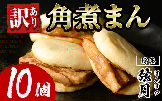 ＜訳あり・簡易包装＞角煮割包 角煮まん(計10個)肉まん 冷凍 豚まん 中華まん 手作り お土産 中華 惣菜 簡単調理  ＜離島配送不可＞【ksg1520】【餃子舗博多弦月】