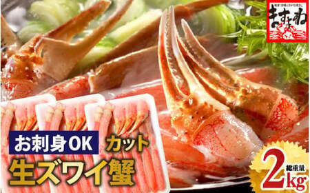 [12月16日～31日着(指定日不可)]年内お届け先行予約受付中！ますよね商店の元祖 カット済み生ずわい蟹  600g×3パック（総重量2kg）【生食可】【 ますよね カニしゃぶ ずわい蟹 ずわいガニ ズワイガニ 蟹 カニ かに 生 しゃぶしゃぶ カニしゃぶ】[001-c007] 