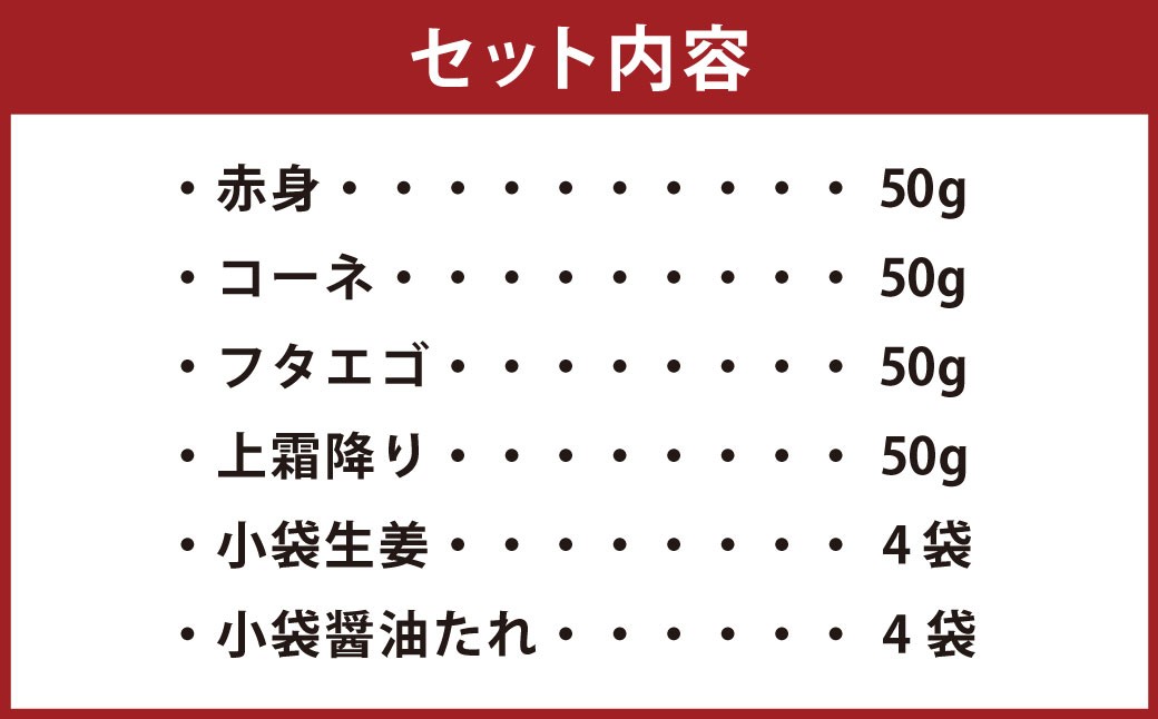 熊本 馬刺し 4種盛り200g （赤身・コーネ・フタエゴ・上霜降り 各50g×1） 