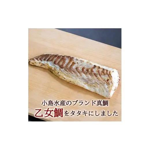 【 鯛 】 藁焼き 鯛たたき 1尾分