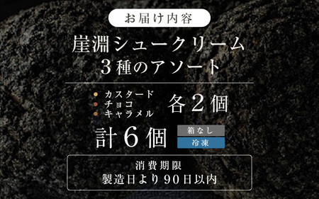崖淵シュークリーム チョコ カスタード キャラメル 各2個 計6個 【箱なし】 スイーツ ご当地スイーツ お菓子  [A-21016]
