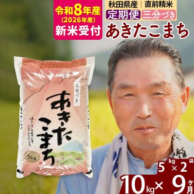 ふるさと納税 北秋田市 R8産 新米受付 《定期便9ヶ月》あきたこまち10kg【3分づき】|oomr-50609s