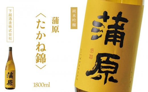 下越酒造　蒲原　純米吟醸無濾過袋取り生原酒 「たかね錦」1.8L×1本