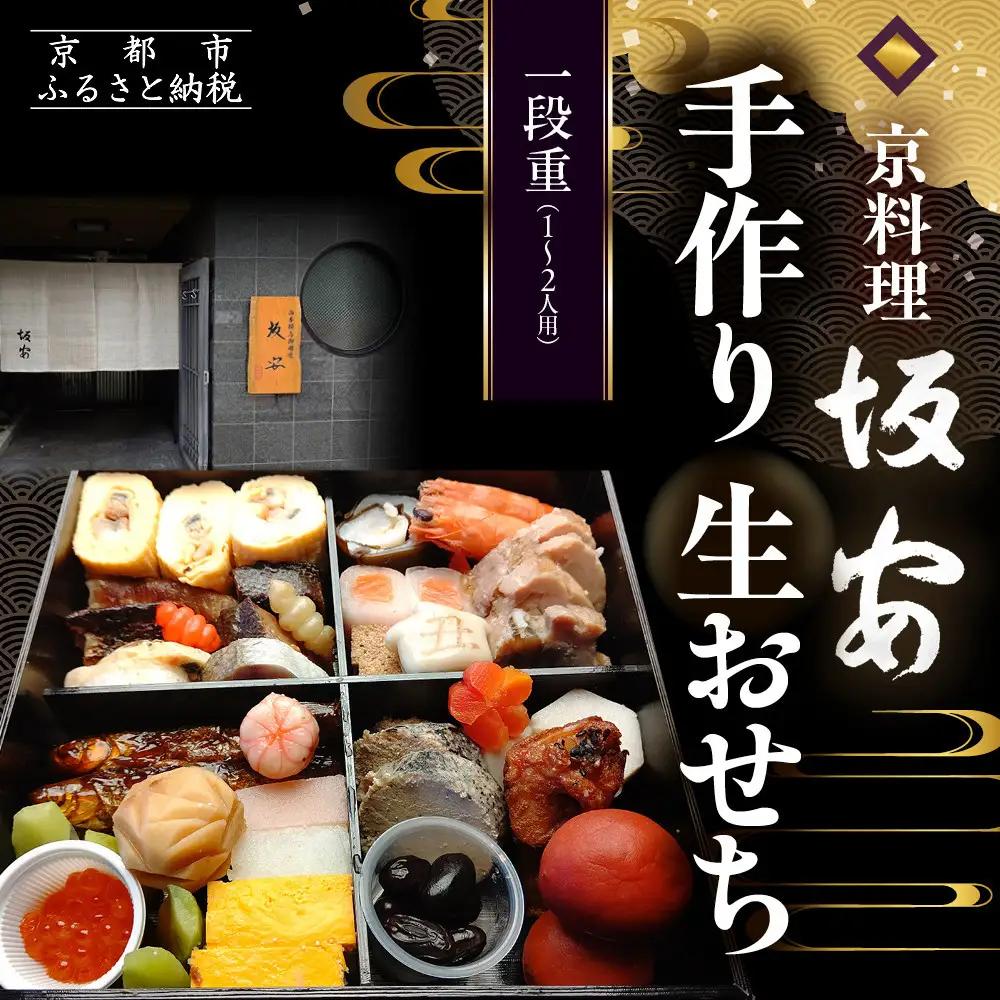 手作り 生おせち一段重 1～2人用 料亭 人気おせち 京料理 坂安