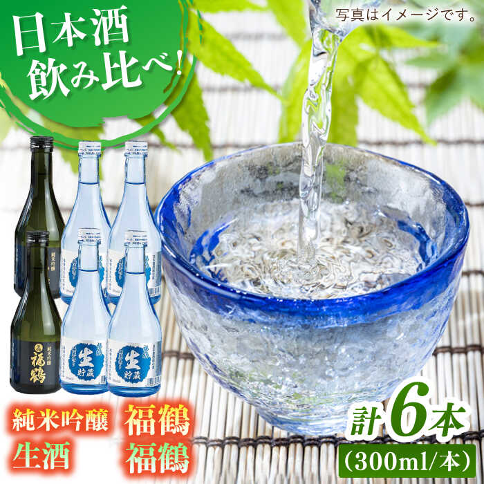 【ふるさと納税】福鶴 純米吟醸・福鶴 生酒 平戸 / 福田酒造 [KAD058] 地酒 山田錦 日本酒 宅飲み 贈答