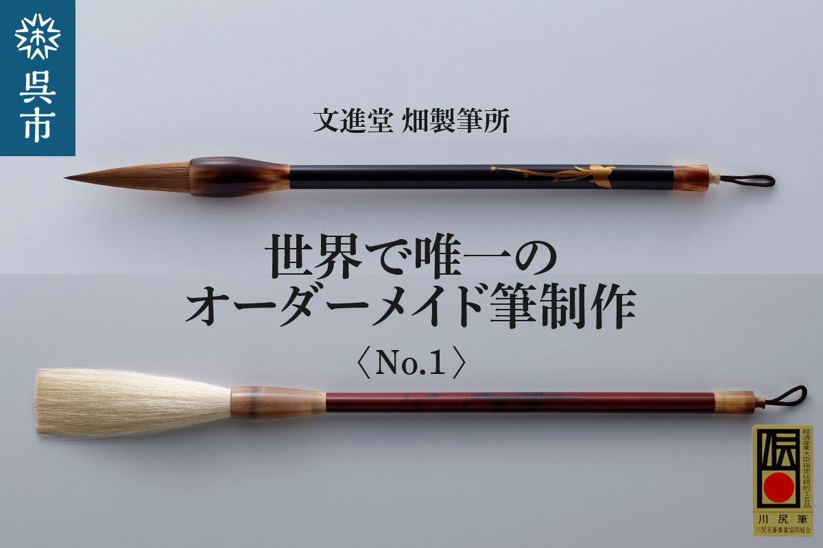 
文進堂 畑製筆所 世界で唯一のオーダーメイド筆制作 No.1
