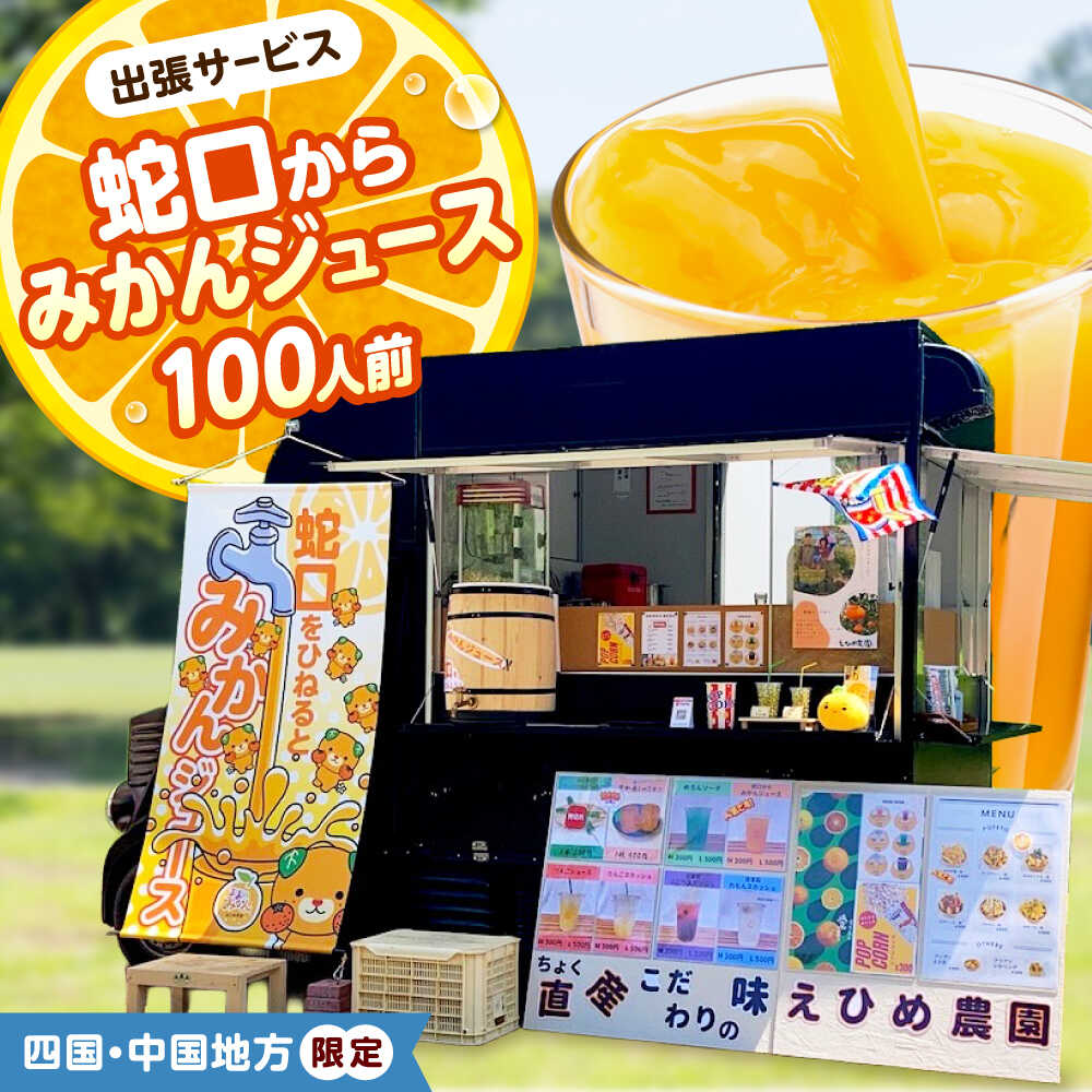 【ふるさと納税】みかんジュース 蛇口からみかんジュース100人前(四国・中国地方限定) / オレンジジュース 100％ みかん ジュース ストレート 果汁 移動販売 イベント設営 / 愛媛県砥部町/えひめ農園組合[BJAZ010]