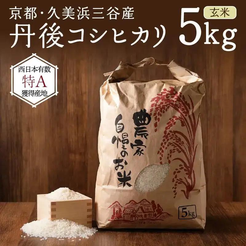 【令和8年】コシヒカリ 玄米 5kg コシヒカリ 京丹後市