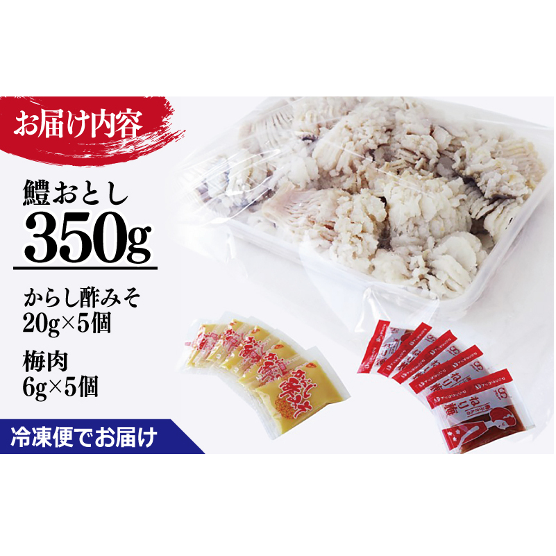 鱧おとし 350g（からし酢みそ、梅肉付） 099H299_イメージ4