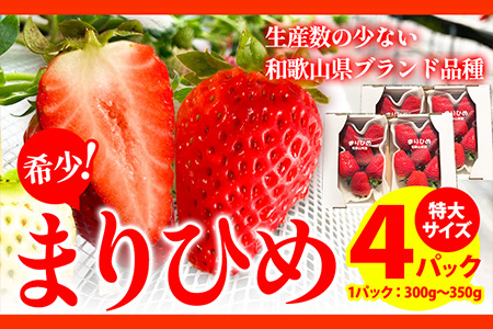 ＜先行予約＞希少！まりひめ　特大サイズ　約300g～350g×4パック きよ農園