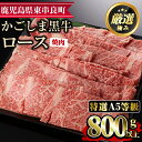 【ふるさと納税】＜特選A5等級＞鹿児島県産黒毛和牛ロース焼肉用(800g)国産 牛肉 肉 冷凍 ロース 鹿児島 焼肉 BBQ バーベキュー【デリカフーズ】【34477】