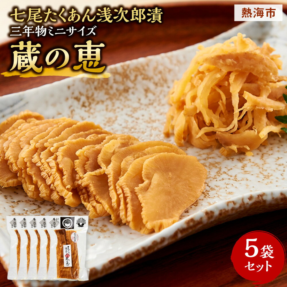 【ふるさと納税】七尾たくあん浅次郎漬三年物ミニサイズ　『蔵の恵』5袋セット | 楽天ふるさと 静岡県 静岡 熱海市 熱海 たくあん 沢庵 漬け物 漬物 ご飯のお供 ごはんのおとも ご飯のおとも ごはんのお供 ご飯の友 食品 ごはんのとも お取り寄せグルメ プレゼント ギフト