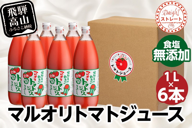 
                  マルオリ トマトジュース 1L×6本入 食塩無添加 | トマトジュース 無塩 無添加 トマト ジュース 無塩 無添加 完熟トマト ストレート 100% 果汁 トマトジュース 無塩 無添加 野菜ジュース ドリンク 1リットル トマトジュース 無塩 無添加 トマトジュース 無塩 無添加 野菜 飲み物 飛騨高山 トマトジュース 無塩 無添加 トマトジュース 無塩 無添加 マルオリ LS006VP
                