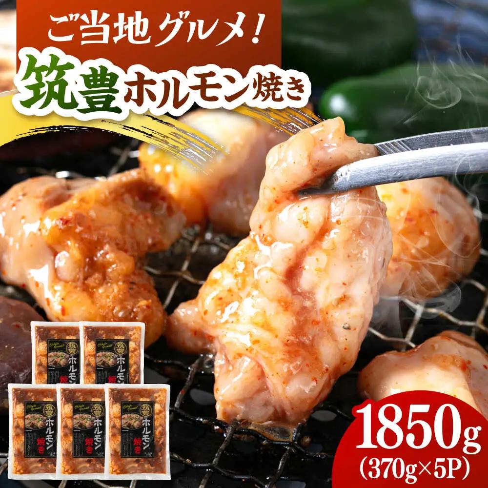 【年内発送】ご当地グルメ！筑豊ホルモン焼き 1850g（370g×5p） 桂川町/株式会社MEAT PLUS [ADAQ140] 