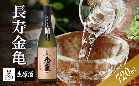 長寿金亀黒F20　生原酒　720ml