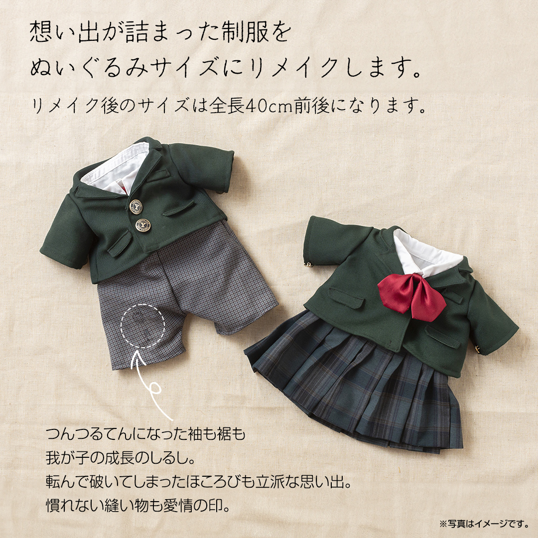 制服リメイク 想い出を形に。＜ブレザー 一式セット＞ 制服 リメイク 幼稚園 小学校 中学校 高校 セーラー ブレザー 学ラン オーダー インテリア ぬいぐるみ 雑貨 小物 ミニチュア プレゼント メ