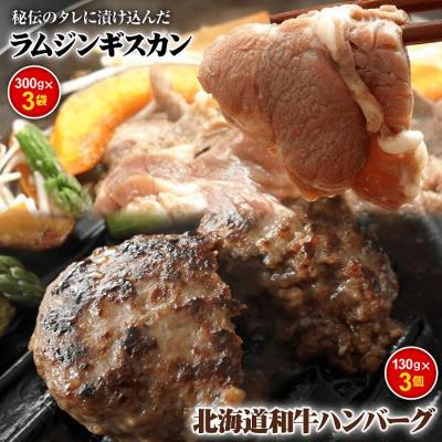 ふるさと納税 恵庭市 味付きジンギスカン300g×3個と和牛ハンバーグ3個【16000704】