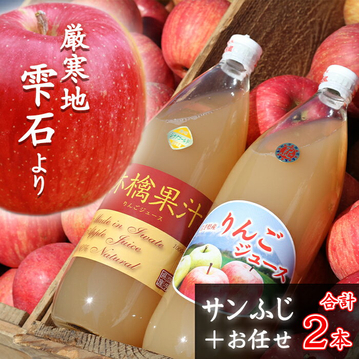 【ふるさと納税】 リンゴジュース おすすめ サンふじ ＋お任せ 飲み比べ 1000ml 各 1本 ／ リンゴ 林檎 りんご 果汁飲料 果汁100％ ストレートジュース ジュース りんごジュース 林檎ジュース 人気 高糖度 濃縮還元ではない 国産 岩手県 雫石町 産地直送 送料無料 谷地農園
