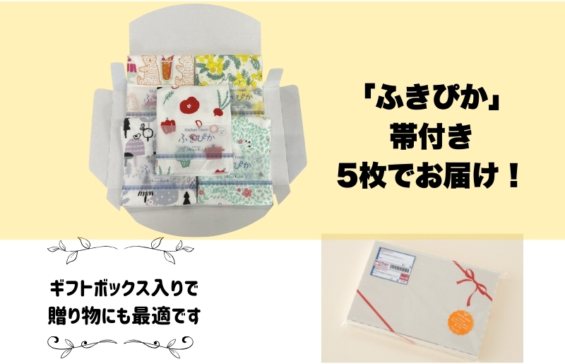【無地熨斗】抗菌防臭！ふきぴか キッチンタオル 5枚セット （ギフト仕様 デザインおまかせ） 099H3912