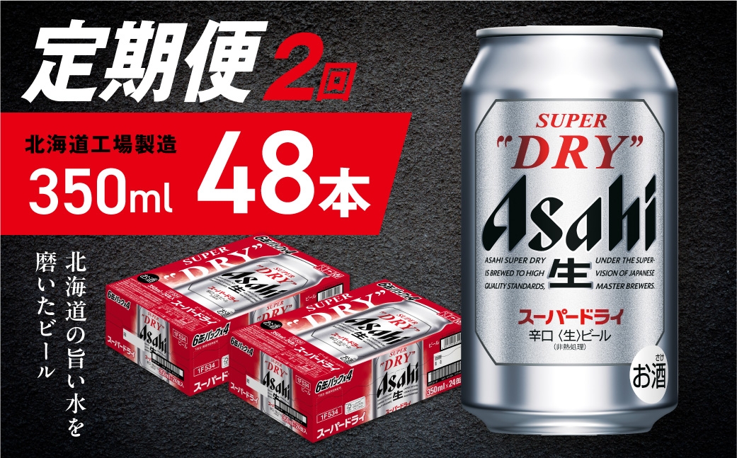 
            【定期便 2ヶ月】アサヒスーパードライ＜350ml＞24缶 2ケース 北海道工場製造 定期配送 毎月届くビール 北海道 アサヒビール スーパードライ アサヒ 酒 アルコール 生ビール 缶 贈答 北海道 札幌市
          