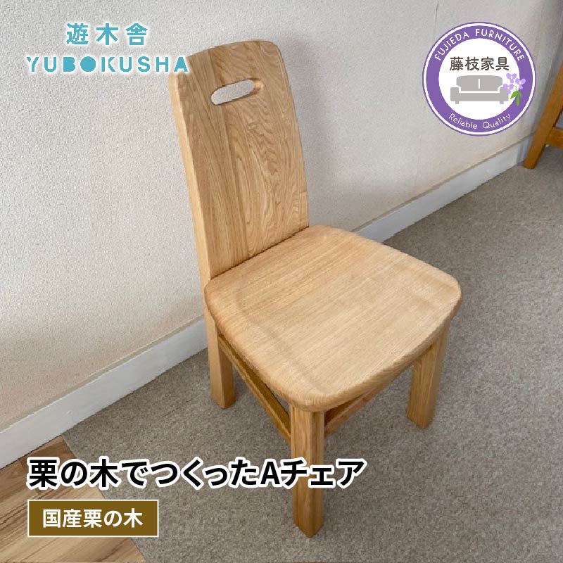 【ふるさと納税】 椅子 いす スツール チェア 無垢材 家具 おしゃれ 人気 おすすめ 新生活 一人暮らし 国産 栗の木 栗材 ダイニングチェア 木製 藤枝家具 木工品 日用品 遊木舎 F02 Aチェア 静岡県 藤枝市