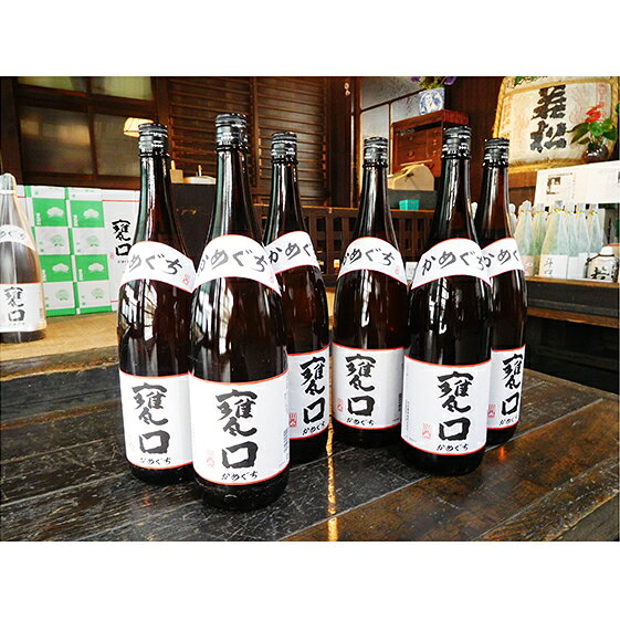 【ふるさと納税】甕口（かめぐち）“三昧”セット　1.8L×6本 日本酒