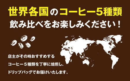 ドリップバッグコーヒー飲み比べセット（5種×4個　計20個） [A-185001] / コーヒー ドリップ パック ブレンド ドリップコーヒー オフィス キャンプ アウトドア ギフト 自家焙煎 福井 