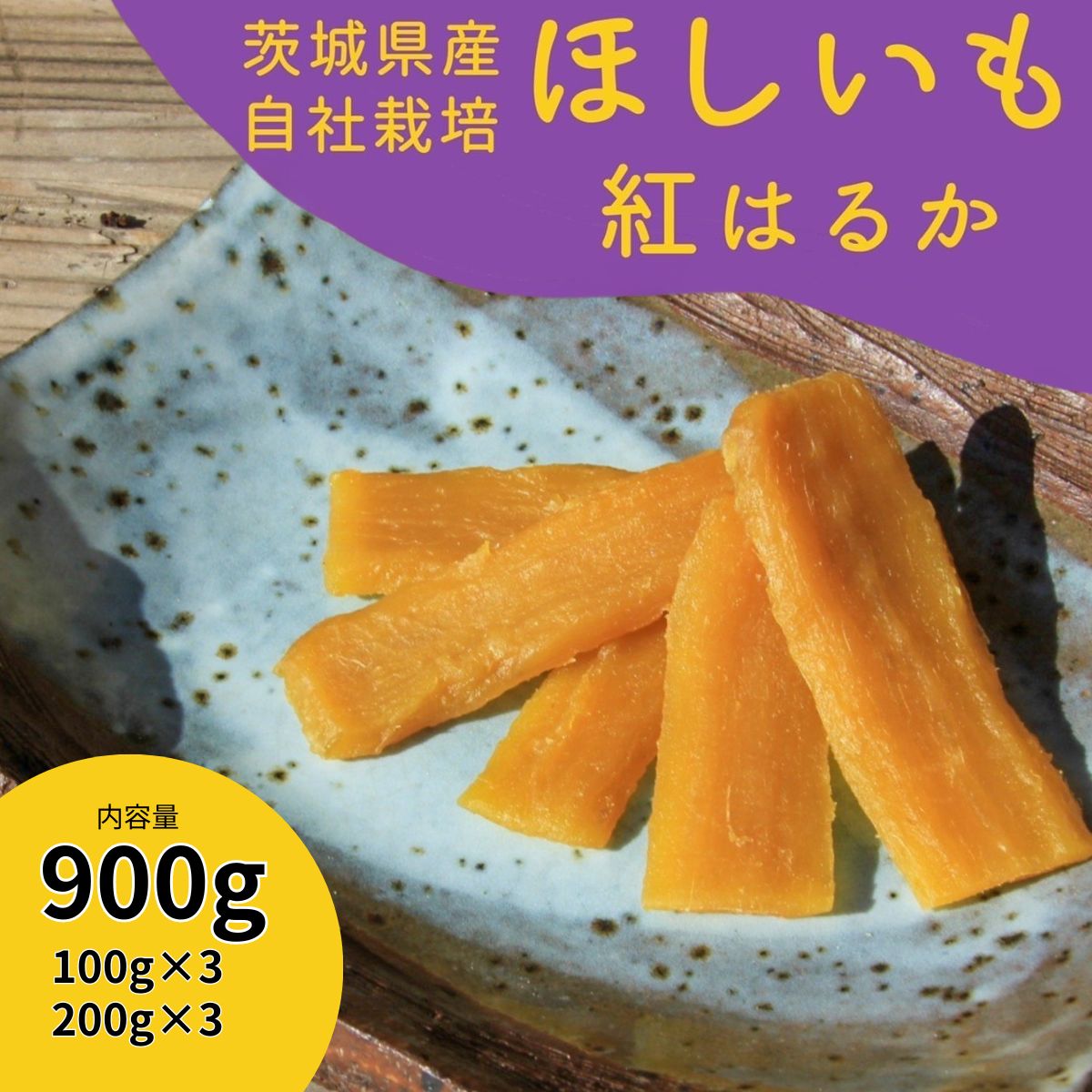 【ふるさと納税】紅はるか干し芋900g山田のややこ -おいものこ- (100g×3個・200g×3個) | 茨城県 龍ケ崎 スイーツ ダイエット 小分け ほし芋 無着色 プレゼント 国産 無添加 紅はるか さつまいも サツマイモ お芋 おやつ お菓子 和菓子 和スイーツ 無添加 1501791
