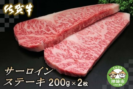 最高品質 佐賀牛サーロインステーキ200g×2枚 【ステーキ丼 和風ステーキ 牛ステーキ 牛肉ステーキ サーロインステーキ 最高級ステーキ 誕生日ステーキ 霜降りステーキ 佐賀牛ステーキ ギフト用ステーキ 贈り物用ステーキ 贈答用ステーキ お中元用ステーキ 最高品質ステーキ BBQ用ステーキ 柔らかステーキ 溶けるステーキ 黒毛和牛ステーキ みんな大好きステーキ 特別な日のステーキ】(H065103)