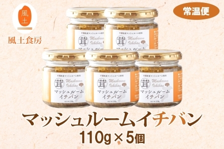 マッシュルームイチバン5本セット～地元FM局人気番組と作った千葉県産マッシュルーム応援調味料～