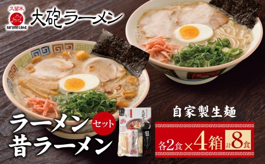 AA55-03 大砲 生・豚骨ラーメン8食(ラーメン4食・昔ラーメン4食)