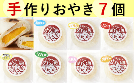 【おためし】 もっちり食感のおやき7種類セット 工房めぐ海 手づくり おやき