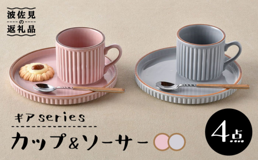 【波佐見焼】ギアシリーズ カップ＆ソーサー ピンク＆グレー プレート マグカップ ペアセット 17.5cm 6寸 食器 皿 【大新窯】 [DC112]