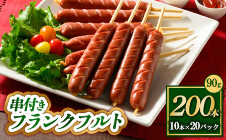 串付きフランクフルト 90g 200本 ｜ BBQ バーベキュー アウトドア キャプ 肉 豚肉 惣菜 詰め合わせ お弁当 朝食 食べ比べ 真空パック ソーセージ