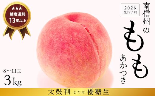 
            JA02-26A【先行予約】桃 あかつき 約3kg / 2026年7月下旬～8月上旬頃 配送予定 // 贈答 センサー選別 糖度センサー 桃 もも 果物 フルーツ ギフト あかつき 太鼓判 優糖生 
          