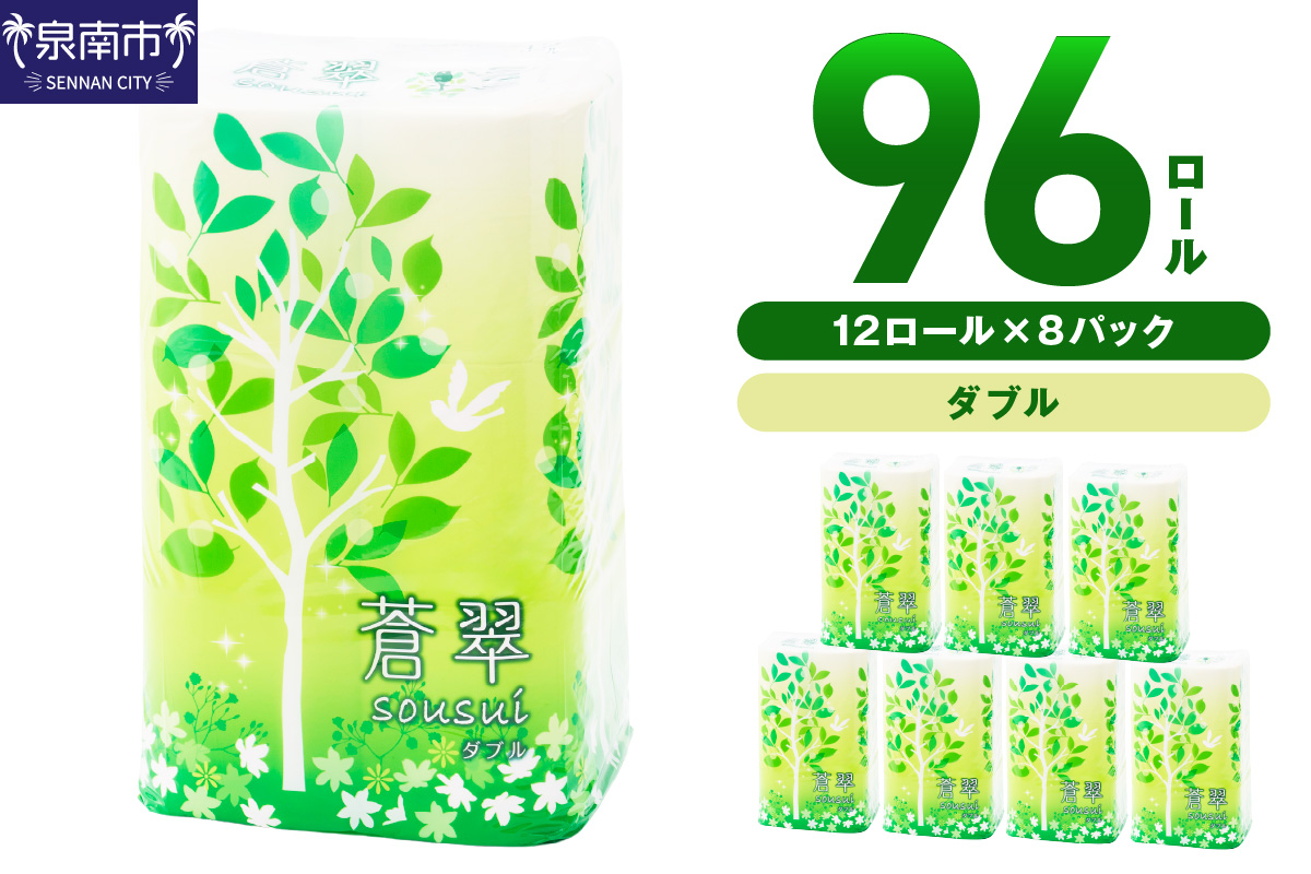 トイレットペーパー 96ロール 蒼翠（そうすい）ダブル 巻【配送不可地域：北海道・沖縄・離島】【30営業日以内に発送】【020D-012】