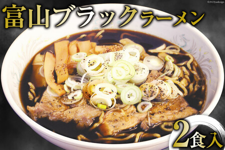 富山ブラックラーメン 2食入り/シンエツ/富山県 黒部市  インスタント ラーメン 生麺 醤油 麺類 